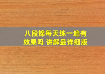 八段锦每天练一遍有效果吗 讲解最详细版